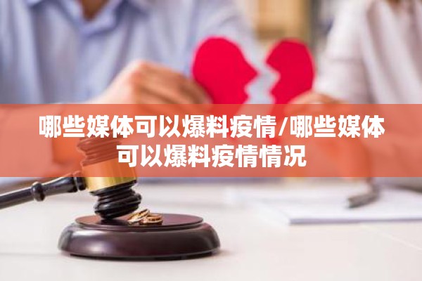 哪些媒体可以爆料疫情/哪些媒体可以爆料疫情情况 哪些媒体可以爆料疫情/哪些媒体可以爆料疫情情况