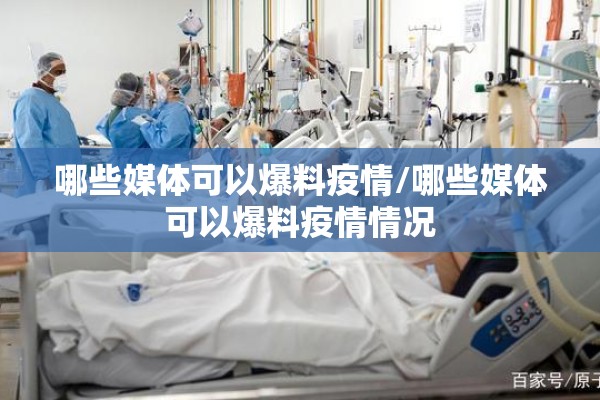 哪些媒体可以爆料疫情/哪些媒体可以爆料疫情情况 哪些媒体可以爆料疫情/哪些媒体可以爆料疫情情况