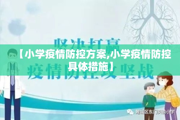 【小学疫情防控方案,小学疫情防控具体措施】 【小学疫情防控方案,小学疫情防控具体措施】