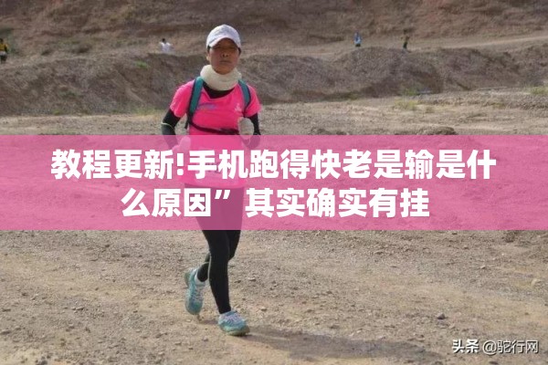 教程更新!手机跑得快老是输是什么原因”其实确实有挂