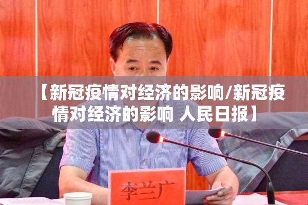 【新冠疫情对经济的影响/新冠疫情对经济的影响 人民日报】 【新冠疫情对经济的影响/新冠疫情对经济的影响 人民日报】