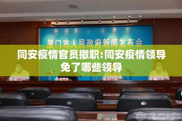 同安疫情官员撤职:同安疫情领导免了哪些领导 同安疫情官员撤职:同安疫情领导免了哪些领导