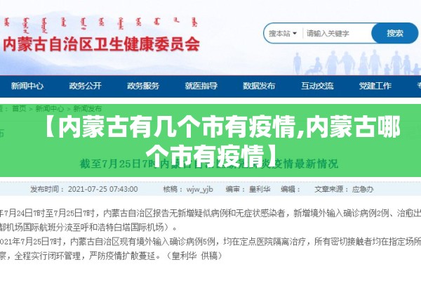 【内蒙古有几个市有疫情,内蒙古哪个市有疫情】 【内蒙古有几个市有疫情,内蒙古哪个市有疫情】