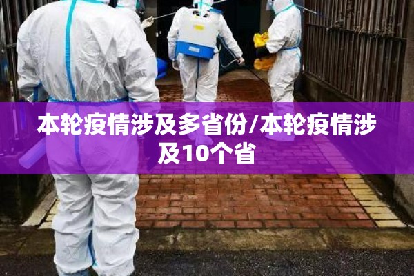 本轮疫情涉及多省份/本轮疫情涉及10个省