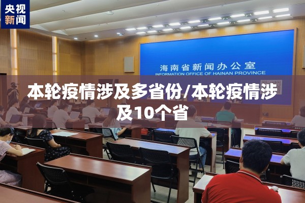 本轮疫情涉及多省份/本轮疫情涉及10个省