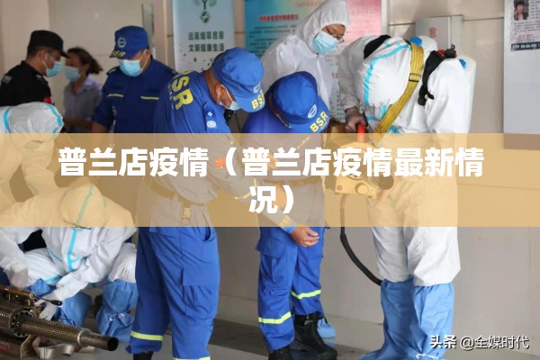 普兰店疫情(普兰店疫情最新情况) 普兰店疫情(普兰店疫情最新情况)