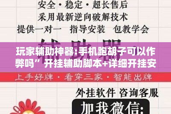 玩家辅助神器:手机跑胡子可以作弊吗	”开挂辅助脚本+详细开挂安装教程