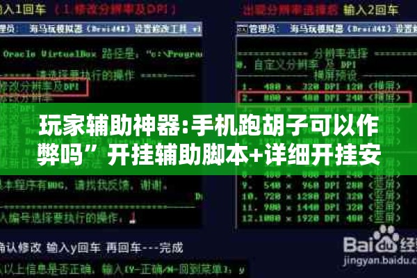 玩家辅助神器:手机跑胡子可以作弊吗”开挂辅助脚本+详细开挂安装教程