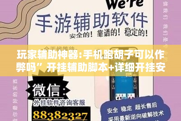 玩家辅助神器:手机跑胡子可以作弊吗	”开挂辅助脚本+详细开挂安装教程