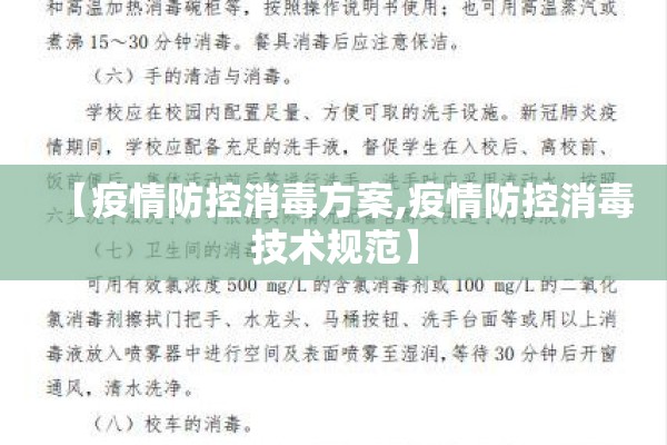 【疫情防控消毒方案,疫情防控消毒技术规范】 【疫情防控消毒方案,疫情防控消毒技术规范】
