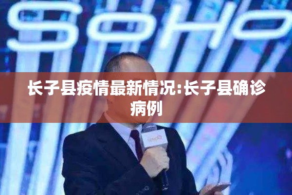 长子县疫情最新情况:长子县确诊病例