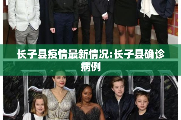 长子县疫情最新情况:长子县确诊病例