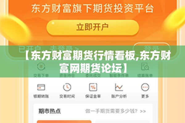 【东方财富期货行情看板,东方财富网期货论坛】
