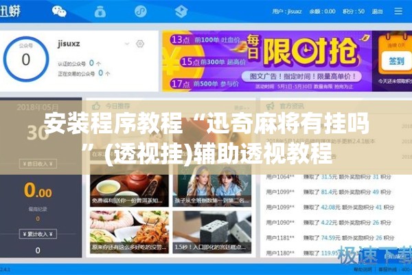 安装程序教程“迅奇麻将有挂吗”(透视挂)辅助透视教程