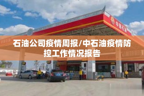 石油公司疫情周报/中石油疫情防控工作情况报告