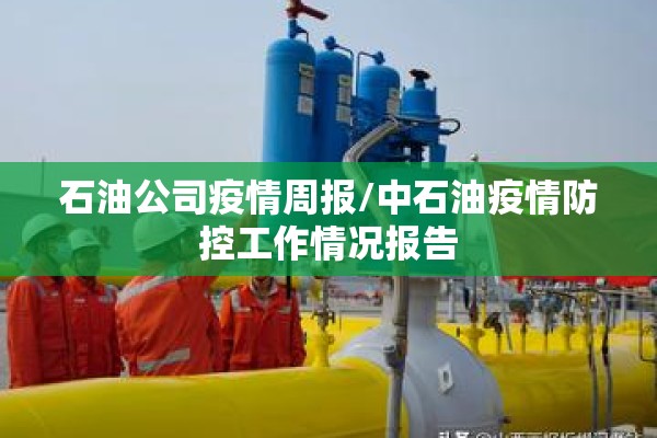 石油公司疫情周报/中石油疫情防控工作情况报告