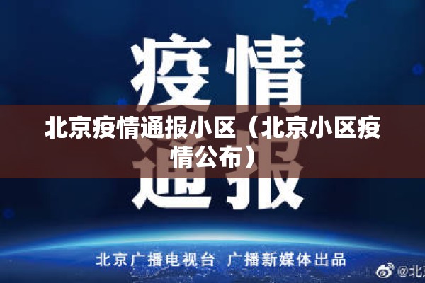 北京疫情通报小区(北京小区疫情公布) 北京疫情通报小区(北京小区疫情公布)