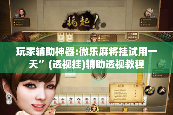 玩家辅助神器:微乐麻将挂试用一天	”(透视挂)辅助透视教程
