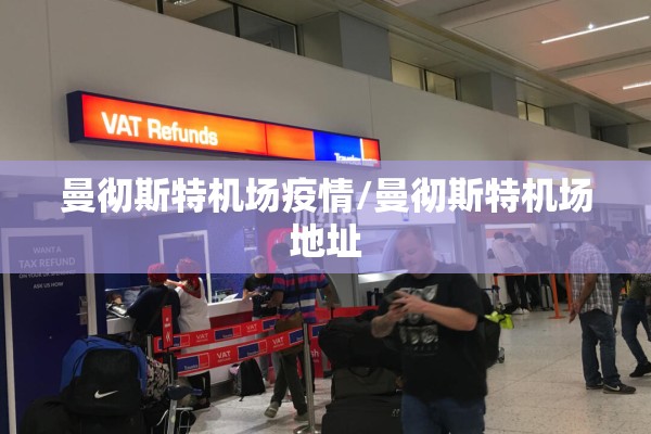 曼彻斯特机场疫情/曼彻斯特机场地址
