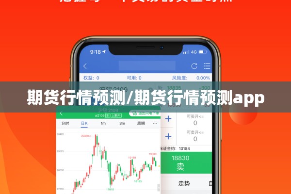 期货行情预测/期货行情预测app