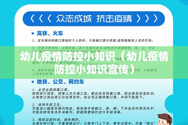 幼儿疫情防控小知识（幼儿疫情防控小知识宣传）