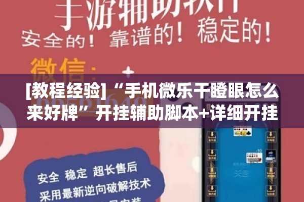 [教程经验]“手机微乐干瞪眼怎么来好牌”开挂辅助脚本+详细开挂安装教程