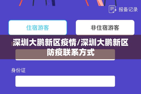 深圳大鹏新区疫情/深圳大鹏新区防疫联系方式