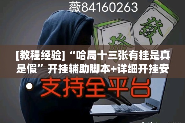 [教程经验]“哈局十三张有挂是真是假	”开挂辅助脚本+详细开挂安装教程