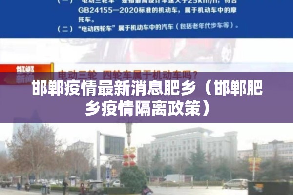 邯郸疫情最新消息肥乡（邯郸肥乡疫情隔离政策）
