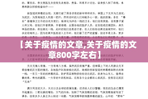 【关于疫情的文章,关于疫情的文章800字左右】 【关于疫情的文章,关于疫情的文章800字左右】