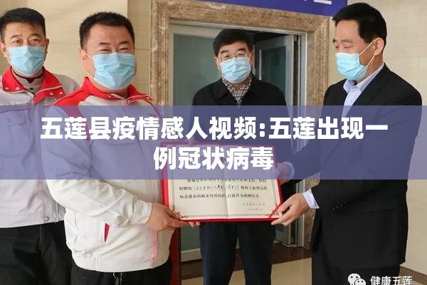 五莲县疫情感人视频:五莲出现一例冠状病毒