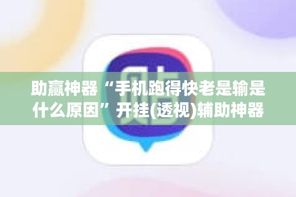 助赢神器“手机跑得快老是输是什么原因”开挂(透视)辅助神器