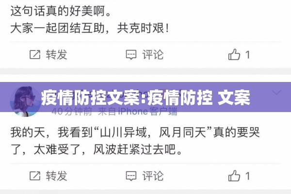 疫情防控文案:疫情防控 文案 疫情防控文案:疫情防控 文案