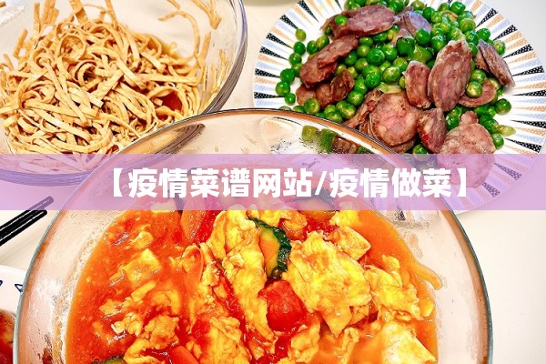 【疫情菜谱网站/疫情做菜】 【疫情菜谱网站/疫情做菜】