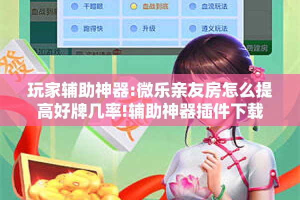 玩家辅助神器:微乐亲友房怎么提高好牌几率!辅助神器插件下载