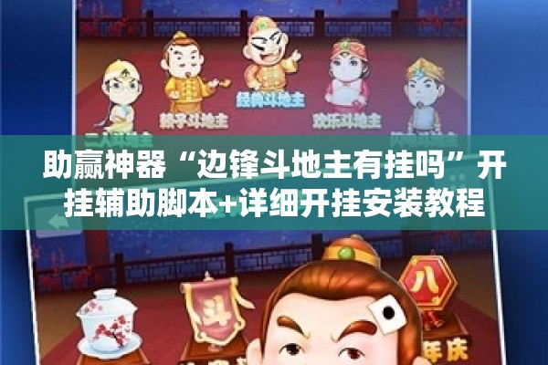 助赢神器“边锋斗地主有挂吗	”开挂辅助脚本+详细开挂安装教程