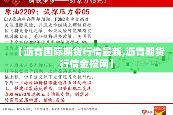 【沥青国际期货行情最新,沥青期货行情金投网】 【沥青国际期货行情最新,沥青期货行情金投网】
