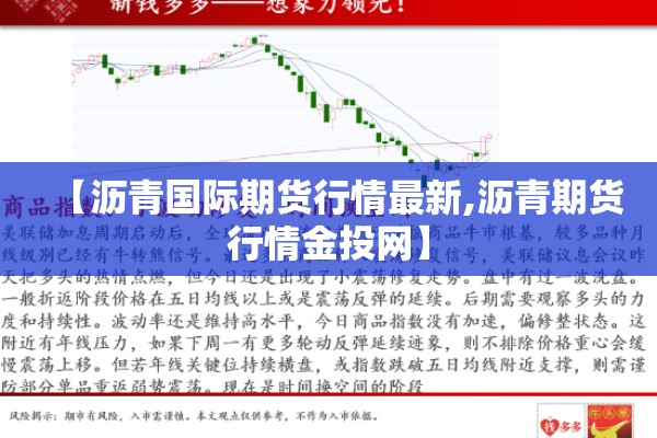 【沥青国际期货行情最新,沥青期货行情金投网】 【沥青国际期货行情最新,沥青期货行情金投网】