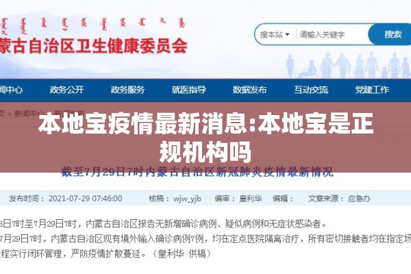 本地宝疫情最新消息:本地宝是正规机构吗