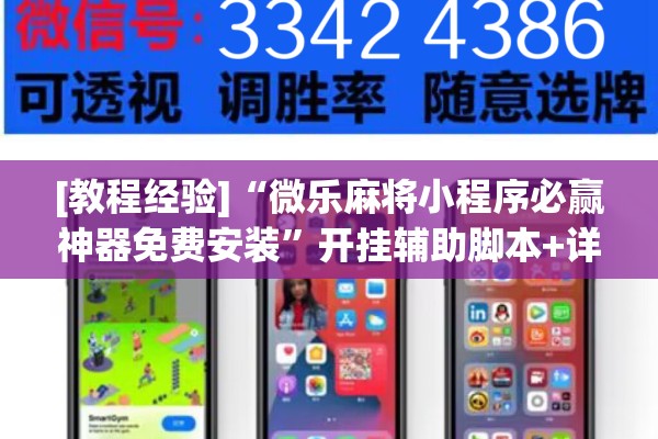 [教程经验]“微乐麻将小程序必赢神器免费安装”开挂辅助脚本+详细开挂安装教程