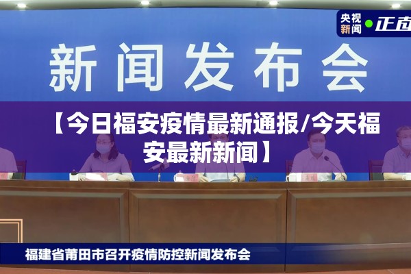 【今日福安疫情最新通报/今天福安最新新闻】