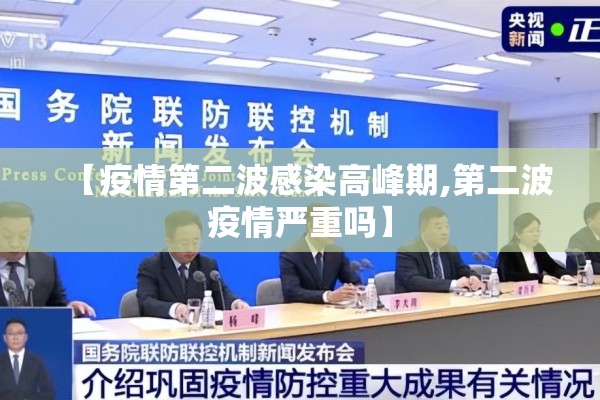 【疫情第二波感染高峰期,第二波疫情严重吗】