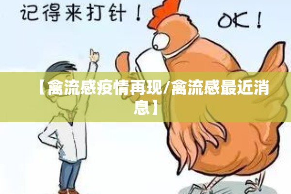 【禽流感疫情再现/禽流感最近消息】