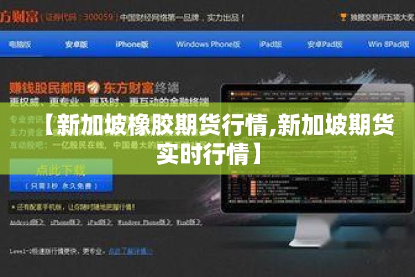 【新加坡橡胶期货行情,新加坡期货实时行情】