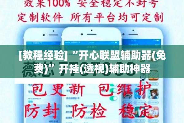 [教程经验]“开心联盟辅助器(免费)	”开挂(透视)辅助神器