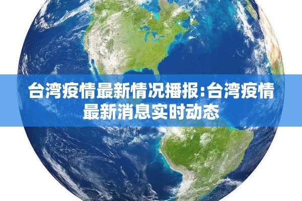 台湾疫情最新情况播报:台湾疫情最新消息实时动态