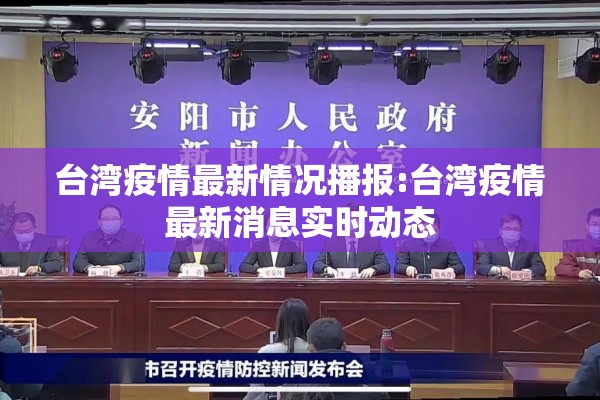 台湾疫情最新情况播报:台湾疫情最新消息实时动态
