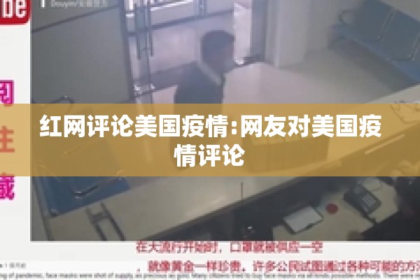 红网评论美国疫情:网友对美国疫情评论 红网评论美国疫情:网友对美国疫情评论