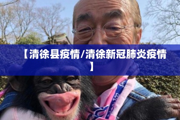 【清徐县疫情/清徐新冠肺炎疫情】