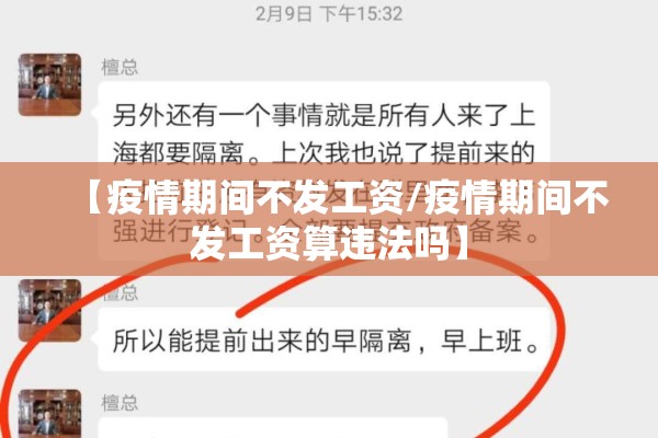 【疫情期间不发工资/疫情期间不发工资算违法吗】 【疫情期间不发工资/疫情期间不发工资算违法吗】